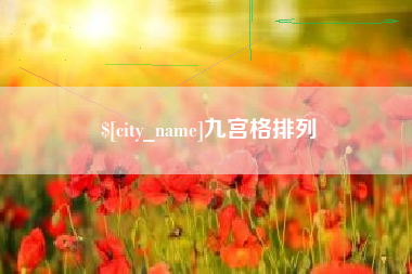 宁德九宫格排列