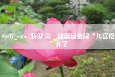 宁德骄傲!第一波奥运金牌“九宫格”齐了
