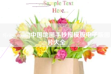 宁德中国地图手抄报模板电子版图片大全