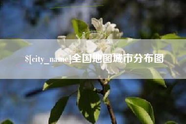 宁德全国地图城市分布图