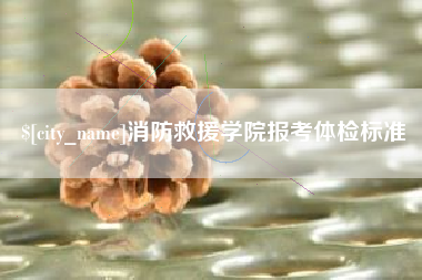宁德消防救援学院报考体检标准