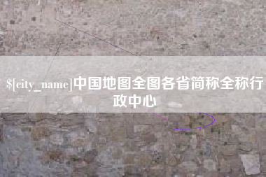 宁德中国地图全图各省简称全称行政中心