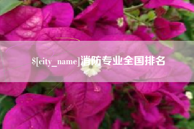 宁德消防专业全国排名