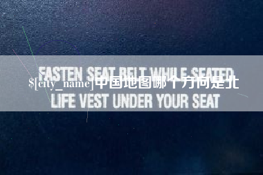 宁德中国地图哪个方向是北