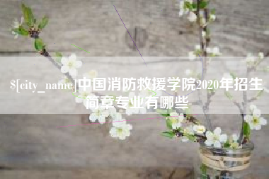 宁德中国消防救援学院2020年招生简章专业有哪些