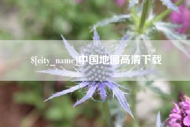 宁德中国地图高清下载