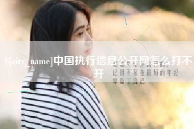 宁德中国执行信息公开网怎么打不开