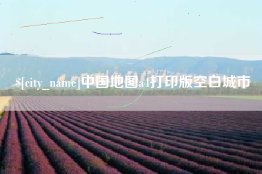 宁德中国地图a4打印版空白城市