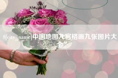 宁德中国地图九宫格画九张图片大全
