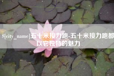 宁德五十米接力跑-五十米接力跑都以它独特的魅力