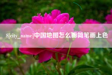 宁德中国地图怎么画简笔画上色