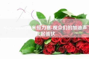 宁德500米接力赛-观众们的加油声此起彼伏