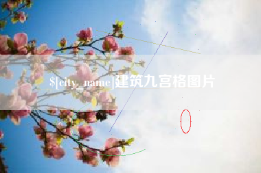 宁德建筑九宫格图片