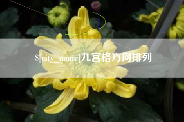 宁德九宫格方向排列