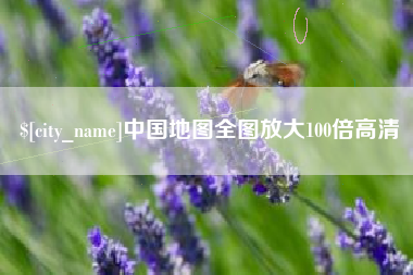 宁德中国地图全图放大100倍高清