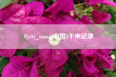 宁德中国5千米记录