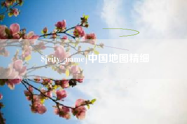 宁德中国地图精细