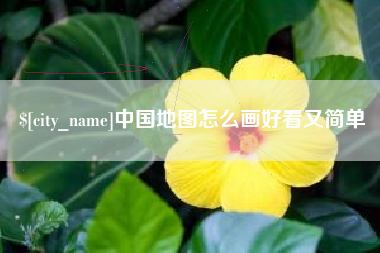 宁德中国地图怎么画好看又简单