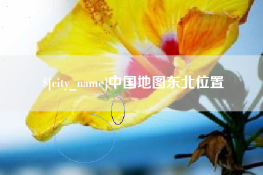宁德中国地图东北位置