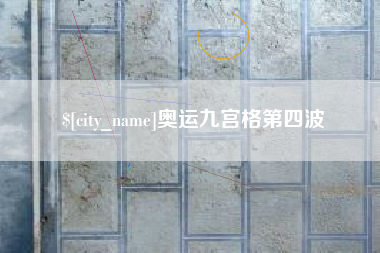 宁德奥运九宫格第四波