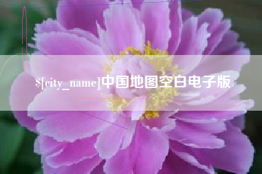 宁德中国地图空白电子版
