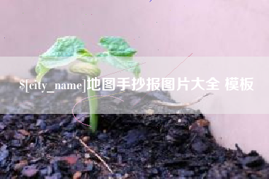 宁德地图手抄报图片大全 模板
