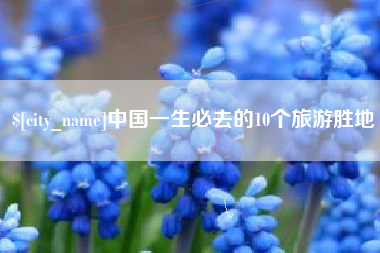 宁德中国一生必去的10个旅游胜地