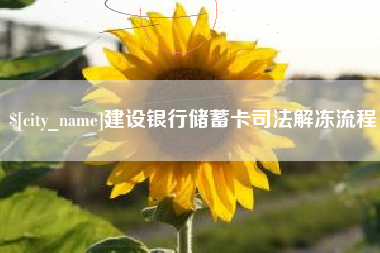 宁德建设银行储蓄卡司法解冻流程