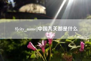 宁德中国九关都是什么