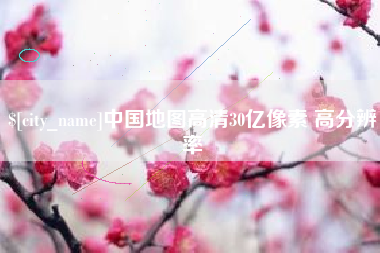 宁德中国地图高清30亿像素 高分辨率