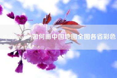 宁德如何画中国地图全图各省彩色
