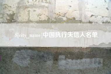 宁德中国执行失信人名单