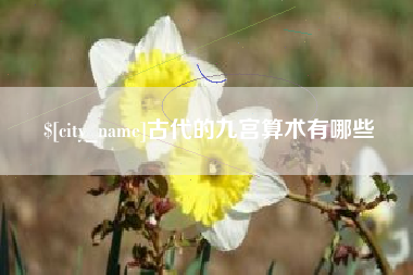 宁德古代的九宫算术有哪些