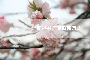 宁德消防器材厂家联系方式