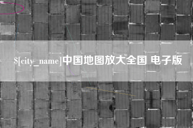 宁德中国地图放大全国 电子版