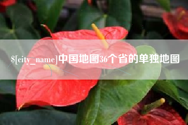 宁德中国地图36个省的单独地图