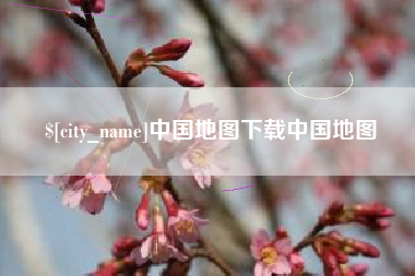 宁德中国地图下载中国地图
