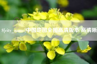 宁德中国地图全图高清版本 高清晰