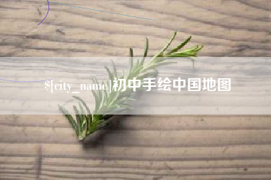 宁德初中手绘中国地图