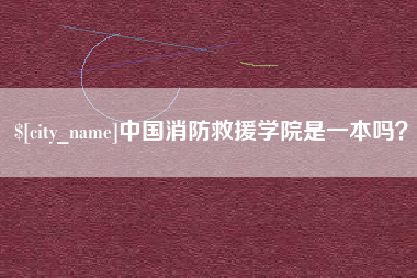 宁德中国消防救援学院是一本吗？