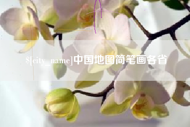 宁德中国地图简笔画各省