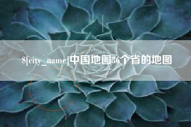 宁德中国地图36个省的地图