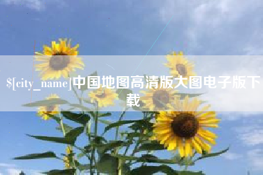 宁德中国地图高清版大图电子版下载