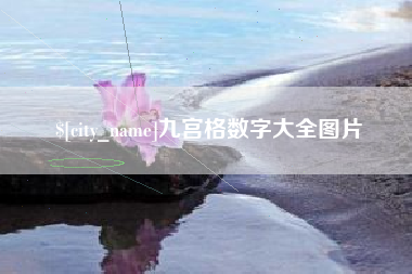 宁德九宫格数字大全图片