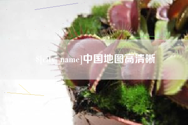 宁德中国地图高清晰