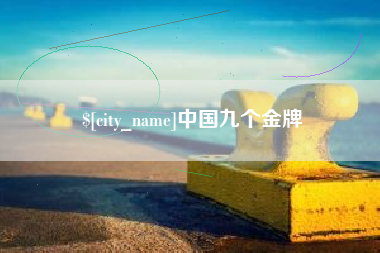 宁德中国九个金牌