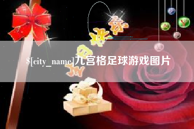 宁德九宫格足球游戏图片