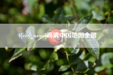 宁德高清中国地图全图