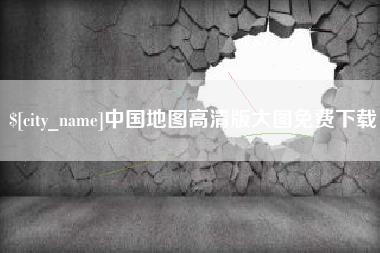 宁德中国地图高清版大图免费下载