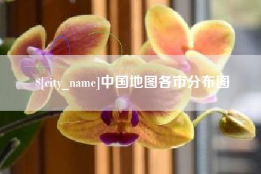 宁德中国地图各市分布图